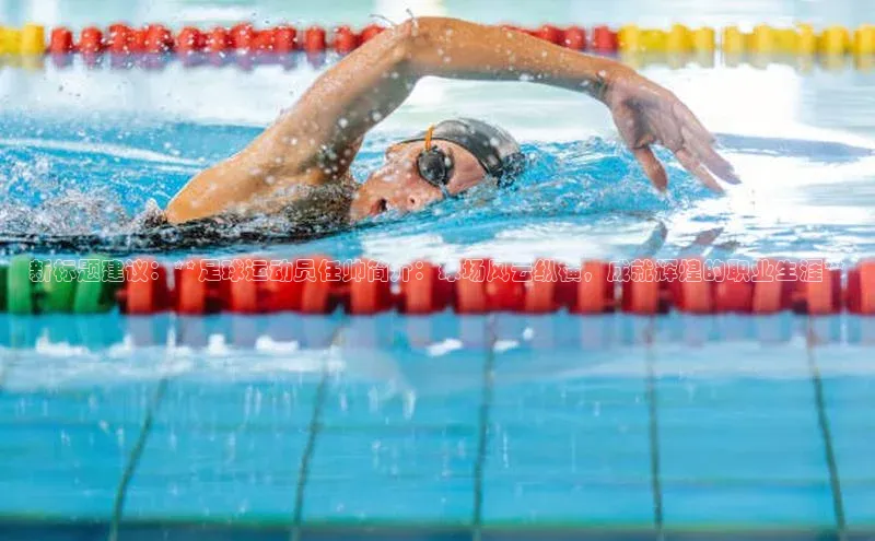 球盟会官网入口百度识图新标题建议：**足球运动员任帅简介：球场风云纵横，成就辉煌的职业生涯**