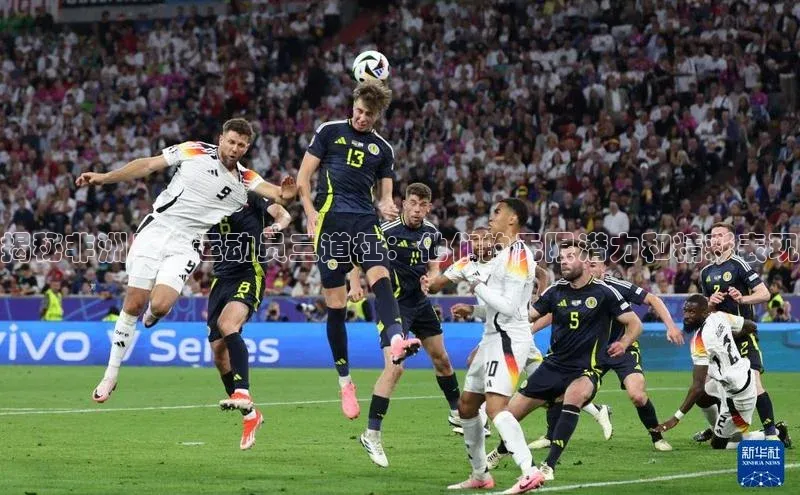 球盟会登录网址元隆雅图揭秘非洲足球运动员三道杠：他们的无限潜力和精彩表现