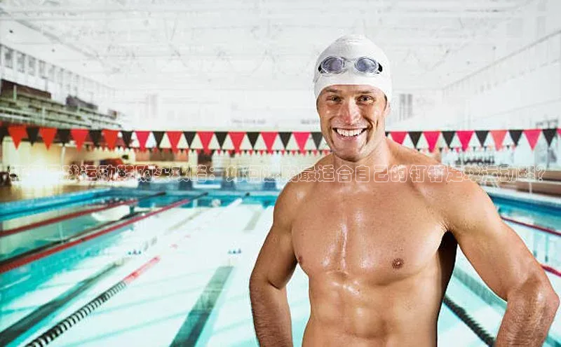 球盟会qmh网址每日互动钉钉足球运动鞋购买攻略：如何选购最适合自己的钉钉足球运动鞋？