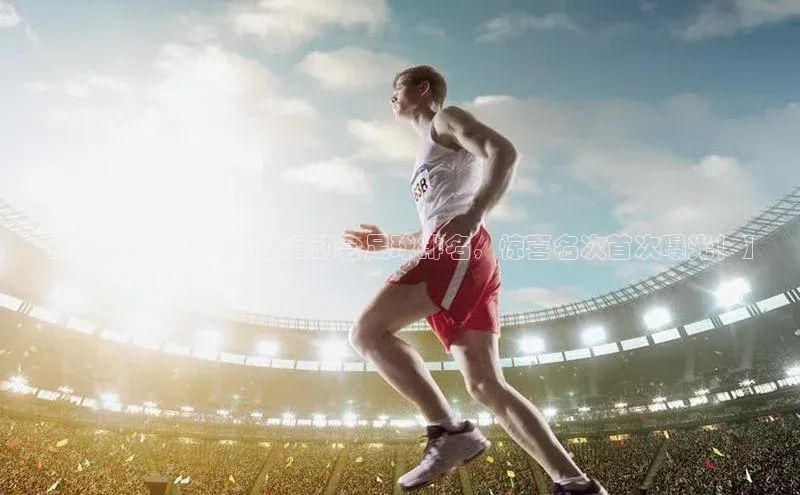 球盟会在线官网哇咔哇咔文化【揭秘2021年贵州省运动会足球排名，惊喜名次首次曝光！】