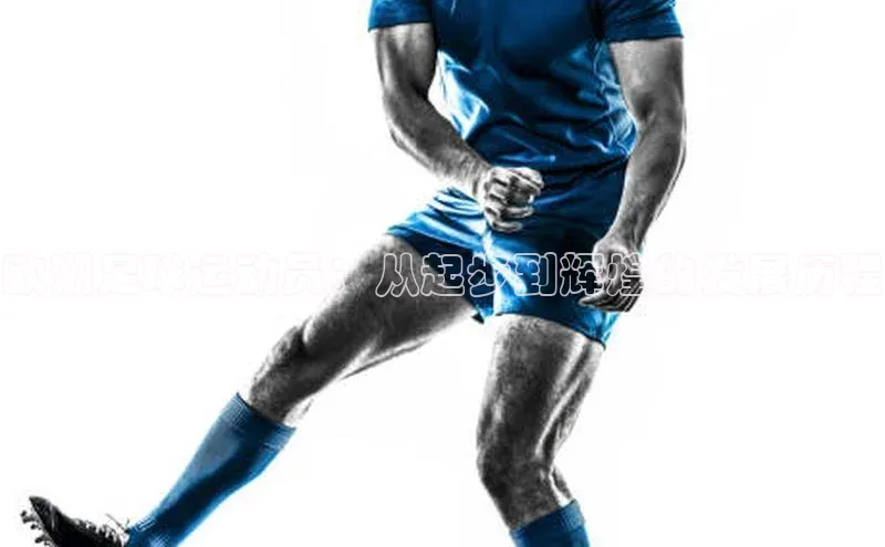 球盟会官网网页版观星盘欧洲足球运动员：从起步到辉煌的发展历程