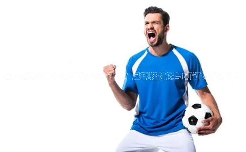 球盟会官方网入口百度教育足球运动员使用的钉鞋是钢钉吗？足球鞋材质与钉钉材质的关系