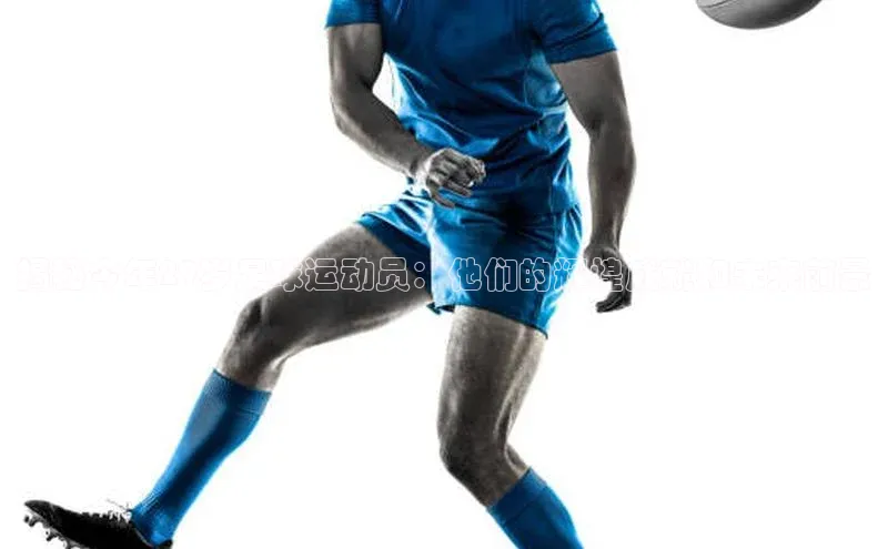 球盟会58同城揭秘今年29岁足球运动员：他们的辉煌成就和未来前景