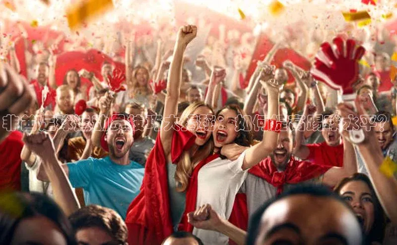 球盟体育文心一言非酋足球运动员技巧大揭秘：如何提高踢球水平？