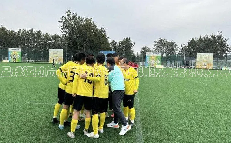 球盟会官网入口百度智能云足球运动员后腿弱的表现与训练方法视频分享