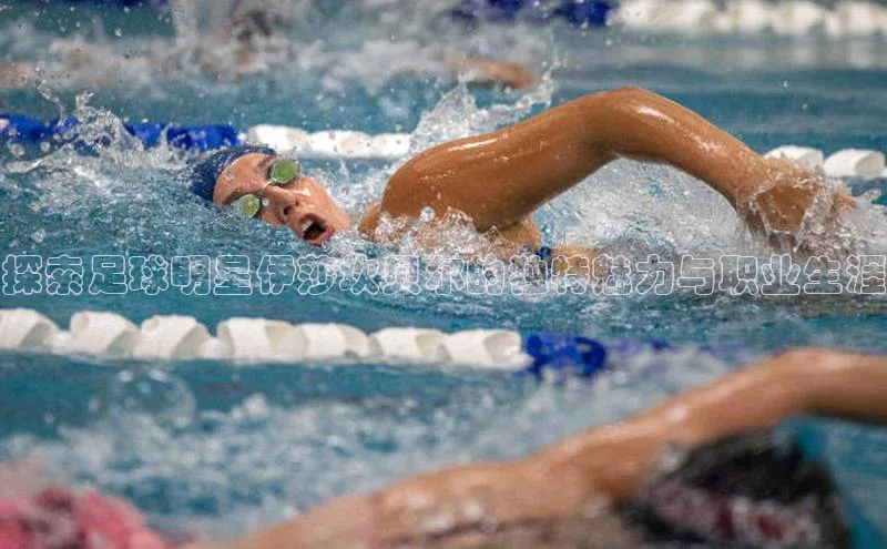 球盟体育下载官网度小满支付探索足球明星伊莎坎贝尔的独特魅力与职业生涯