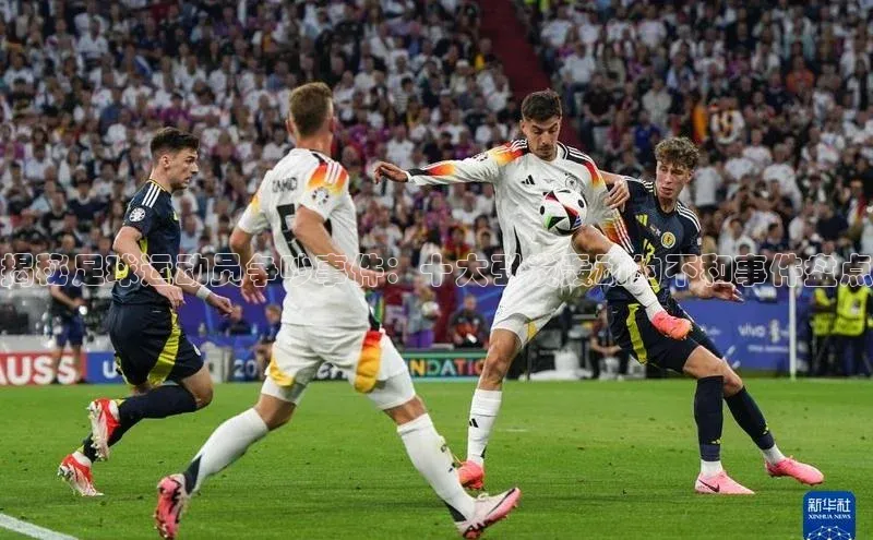 球盟会官网登录入口百度健康揭秘足球运动员争吵事件：十大引发轰动的不和事件盘点