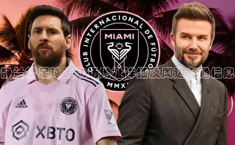 qm球盟会百度手机助手静兰桥足球运动场地址详细及周边交通信息