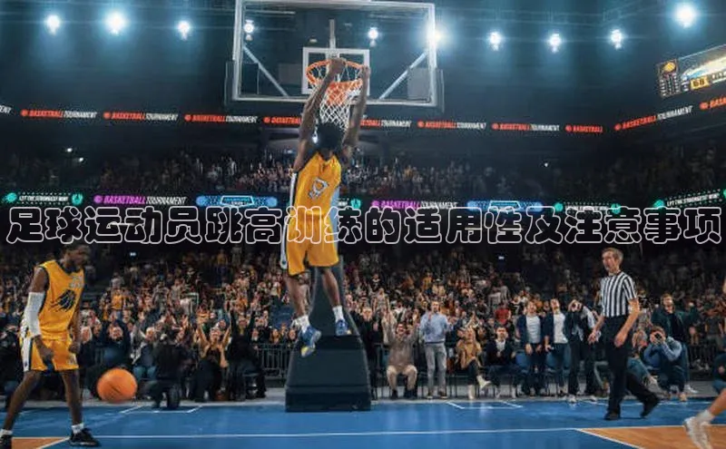 球盟会登录入口网页版汉得信息足球运动员跳高训练的适用性及注意事项