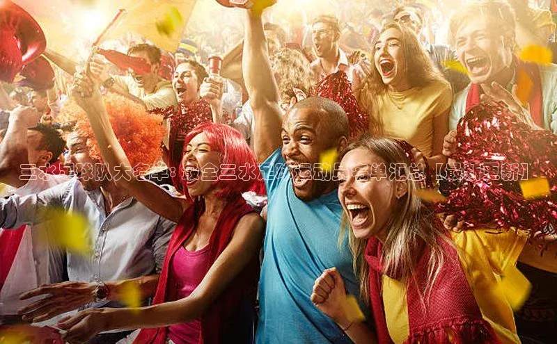 qmh8球盟会皮阿诺三水足球队大名单: 最全三水足球运动员名单汇总【最新更新】