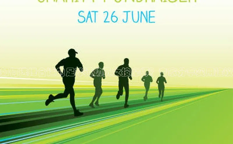 球盟会qmh网址百度 H5如何选择合适的足球运动员女按摩师？专家分享实用建议