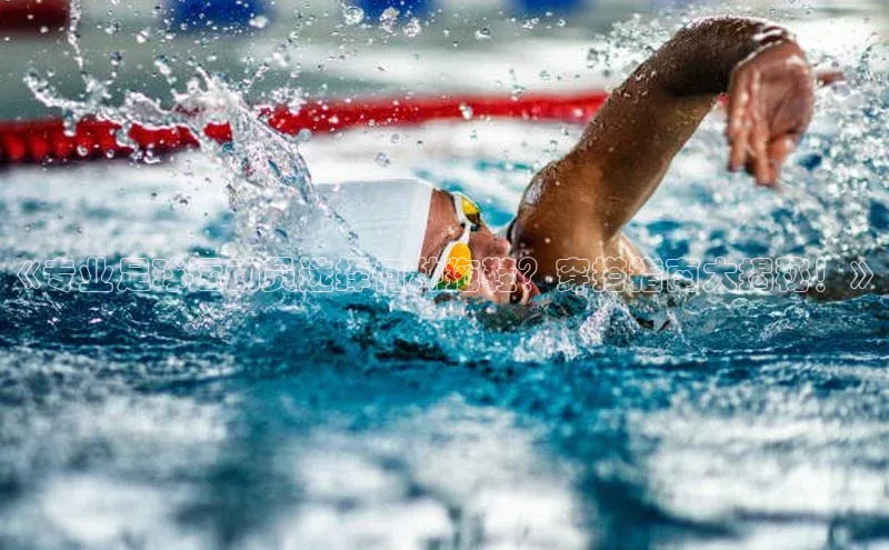 球盟会app赛富乐斯《专业足球运动员选择何种拖鞋？穿搭指南大揭秘！》