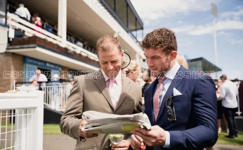 qm球盟会百度手机助手探索足球运动员信息可视化：数据分析、技术趋势与最新动态揭秘