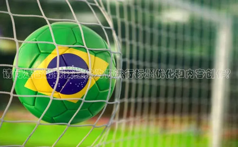 球盟会手机网页版顺丰请问是否需要我继续为你进行标题优化和内容创作？