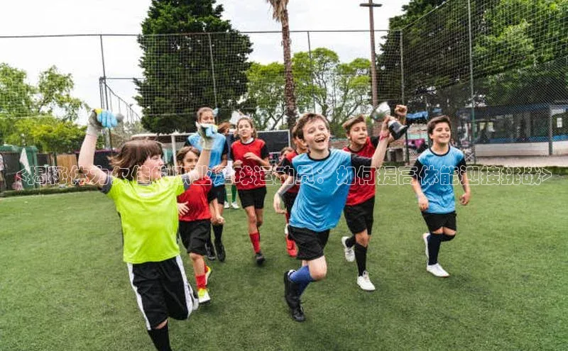 球盟会平台官网中海达<揭秘体力欠佳的职业足球运动员：如何提高体能迎接挑战>