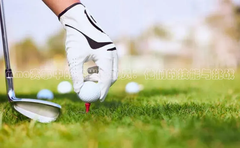 qm球盟会官方网站江铃新能源mma赛事中的杰出运动员：他们的技能与挑战