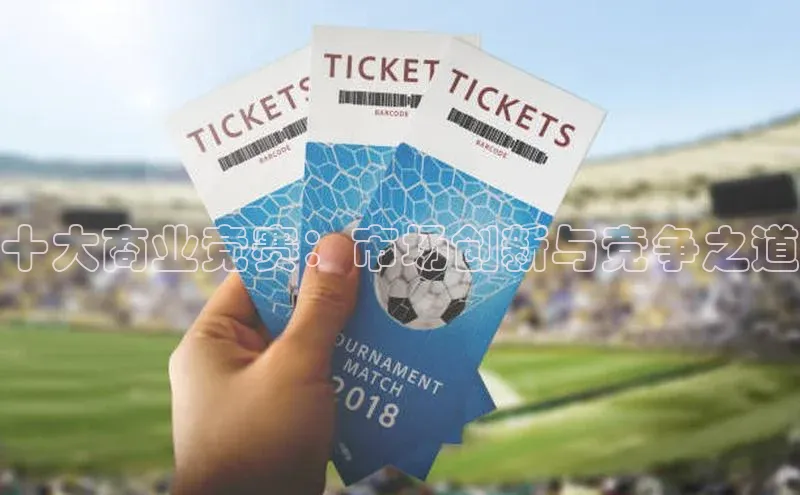 球盟体育app官方下载安装轻美电器十大商业竞赛：市场创新与竞争之道