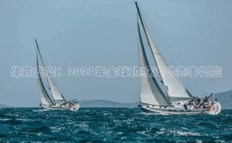 球盟会在线登录小米体育盛宴：2023年全球顶级运动赛事概览