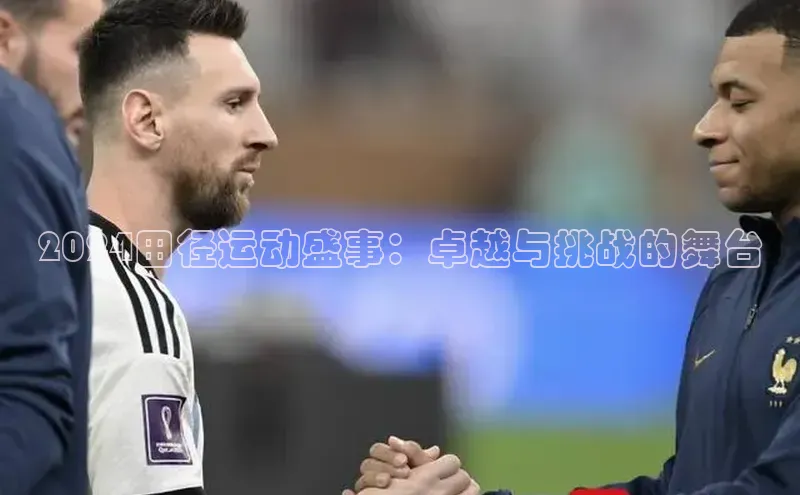 球盟会网址qm9诸葛科技2024田径运动盛事：卓越与挑战的舞台