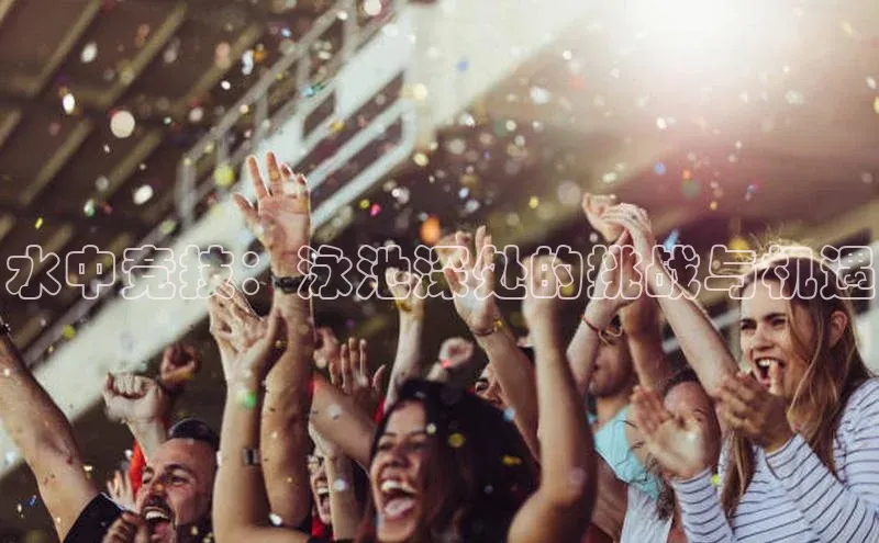 球盟会百度智能门户水中竞技：泳池深处的挑战与机遇