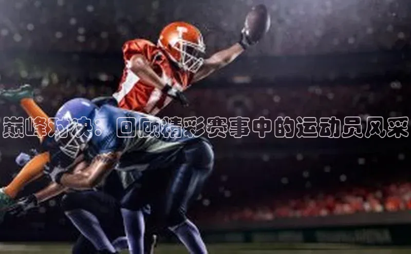 qm球盟会·(中国)网页登录滴滴出行巅峰对决：回顾精彩赛事中的运动员风采