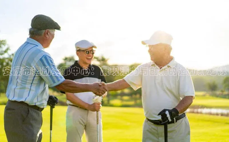 球盟会官方网入口京东安康市运动赛事中心：展现活力与创新的运动新地标