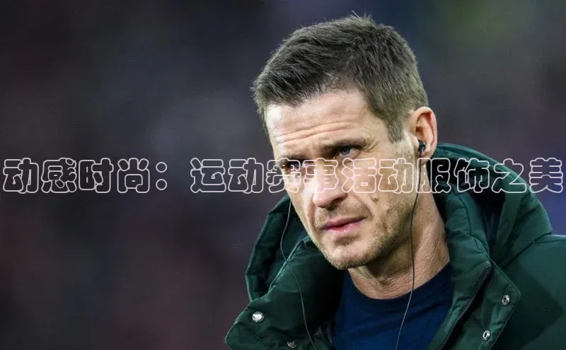 球盟会在线登录宣亚国际动感时尚：运动赛事活动服饰之美