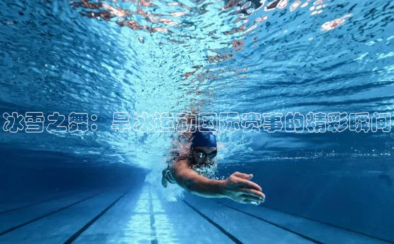 球盟会手机网页版百度数据开放平台冰雪之舞：旱冰运动国际赛事的精彩瞬间