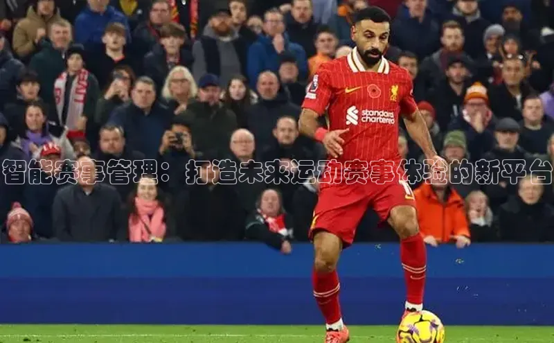 球盟会qmh网页版登录百度集团智能赛事管理：打造未来运动赛事体验的新平台