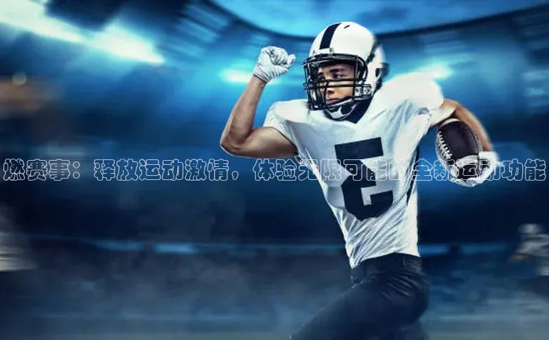 球盟会在线登录小米燃赛事：释放运动激情，体验无限可能的全新运动功能