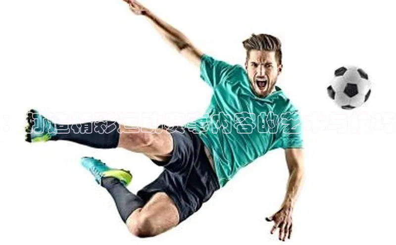 球盟会网页登录入口普信公司：打造精彩运动赛事内容的艺术与技巧