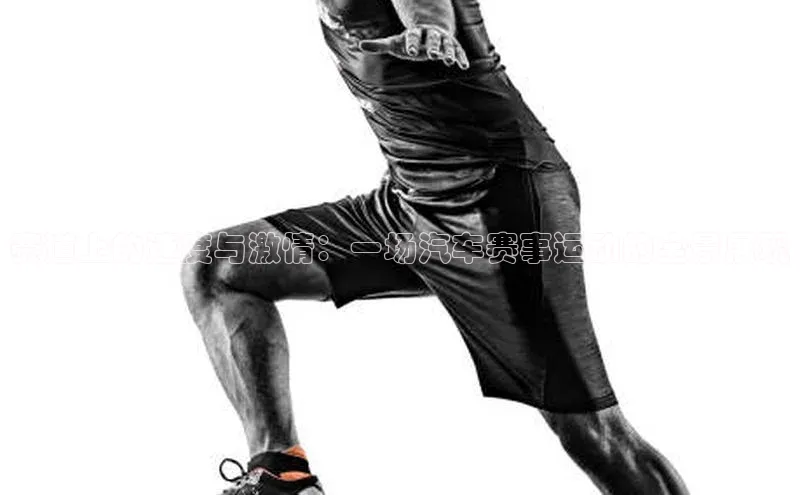 球盟会58同城赛道上的速度与激情：一场汽车赛事运动的全景展现