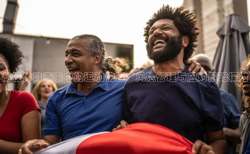 球盟会官方网页登录网易高校体育赛事中的运动伤害：风险管理与应对策略探讨