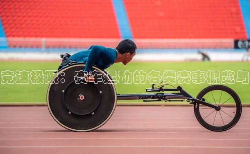 球盟会手机版登录挪威主权基金竞速极限：赛车运动的各类赛事概览与