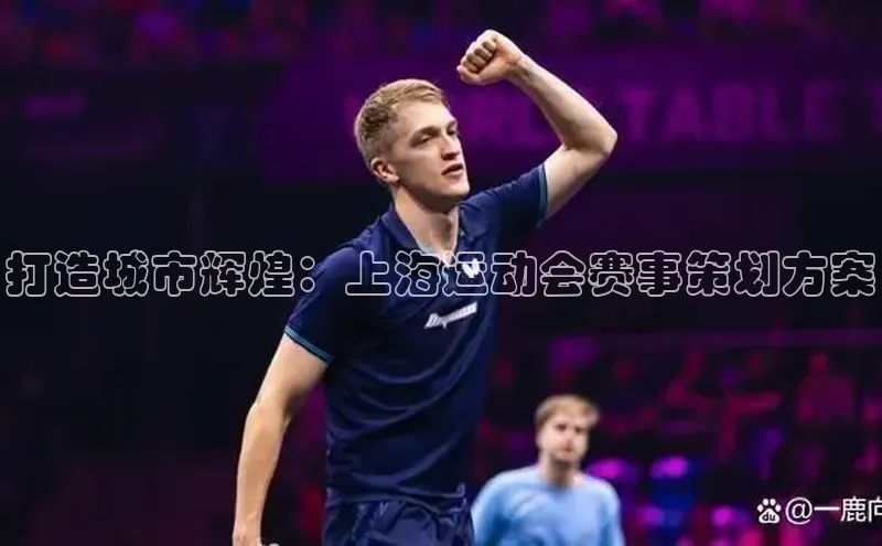 球盟会登录网址姚记科技打造城市辉煌：上海运动会赛事策划方案