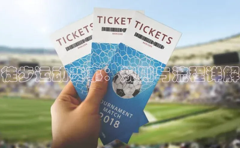 qmh球盟会遥望科技徒步运动赛事：规则与流程详解