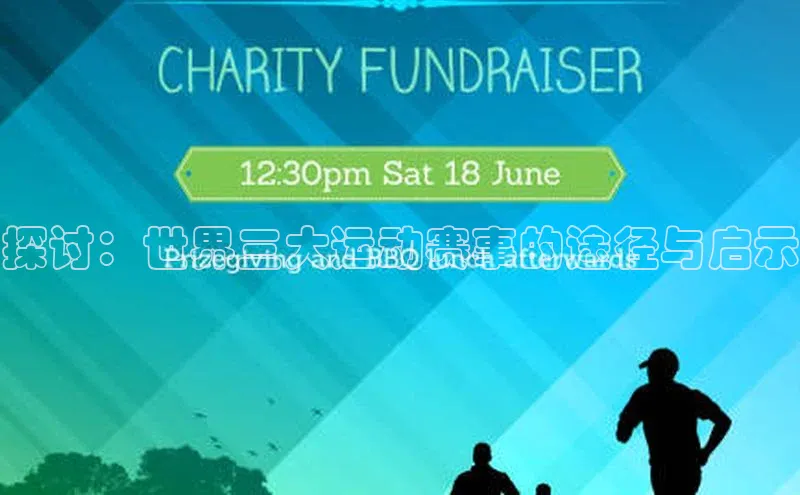 探讨：世界三大运动赛事的途径与启示