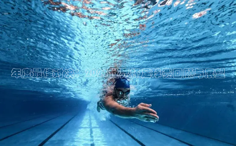 年度最佳对决：2023世界杯足球赛回顾与展望