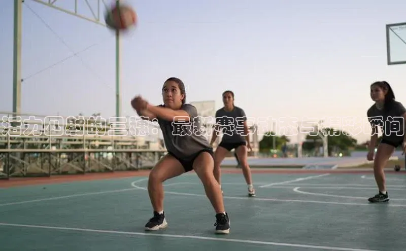 活力四射的三穗：最新赛事动态与精彩瞬间