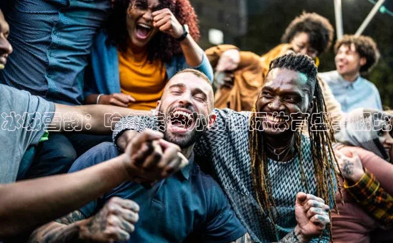 冰城雪韵：哈尔滨举办的国际体育盛事概览