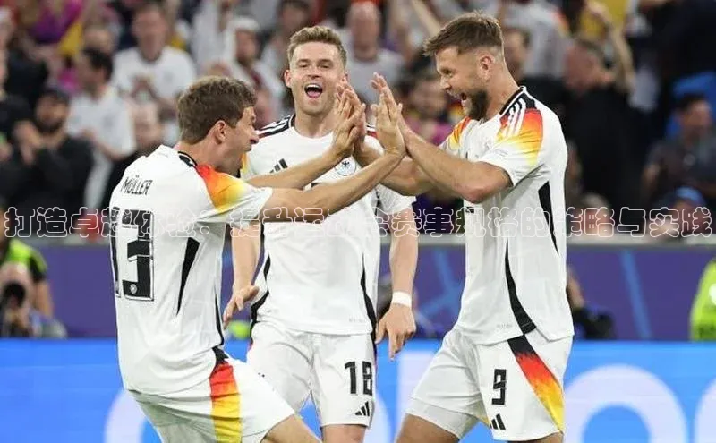 打造卓越体验：提升运动会赛事规格的策略与实践