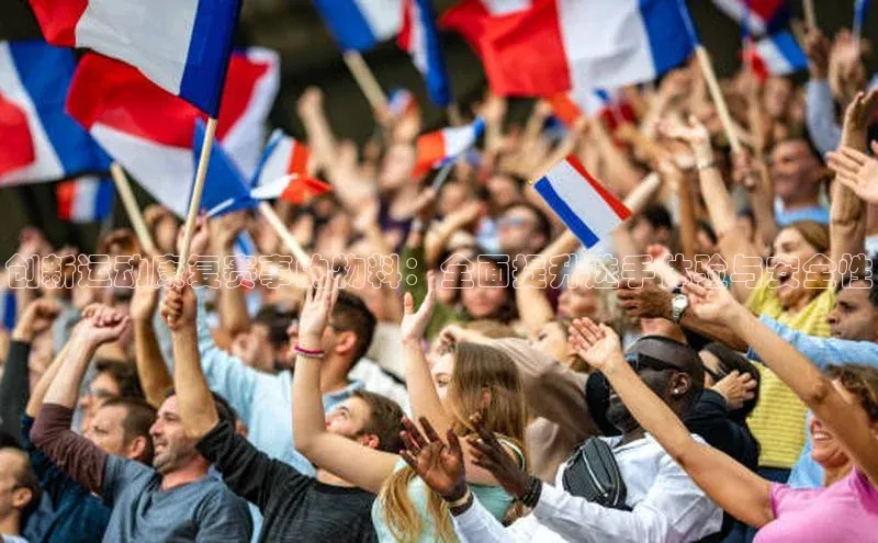 创新运动康复赛事的物料：全面提升选手体验与安全性