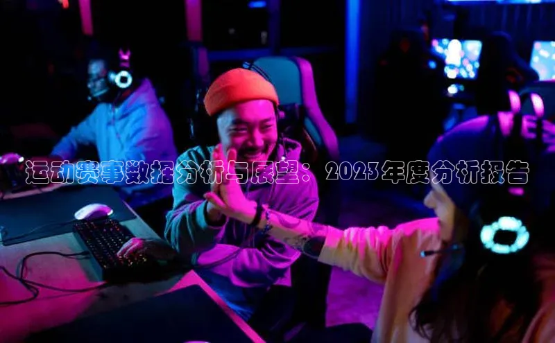 运动赛事数据分析与展望：2023年度分析报告