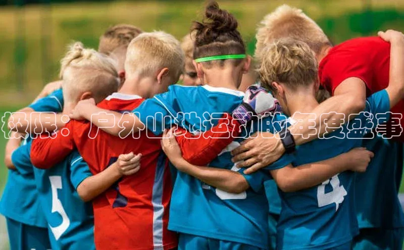 极限：户外山地运动的年度盛事