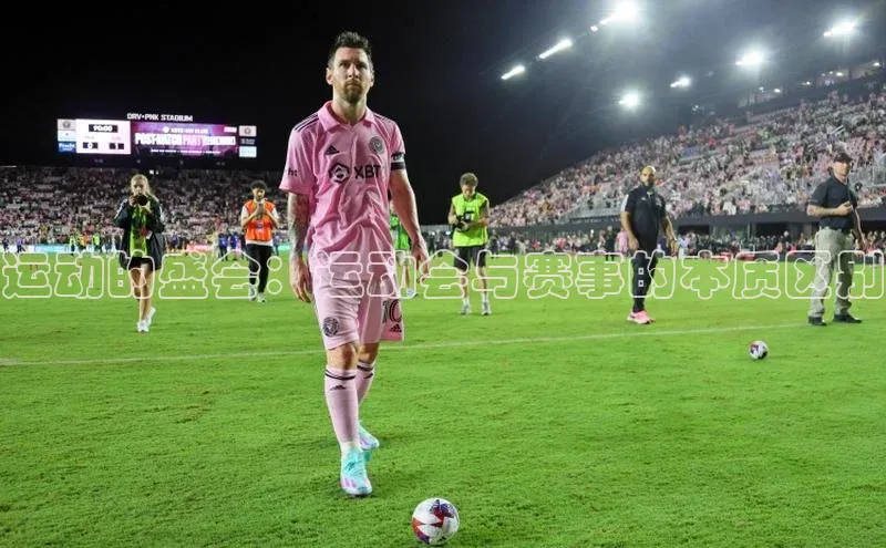 运动的盛会：运动会与赛事的本质区别