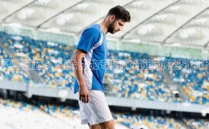 灵感速递：打造你的专属体育运动海报设计