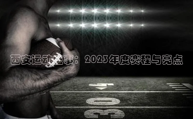 西安运动盛事：2023年度赛程与亮点