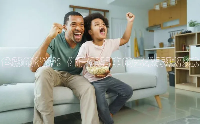 色彩的激情：体育赛事中的艺术表现形式