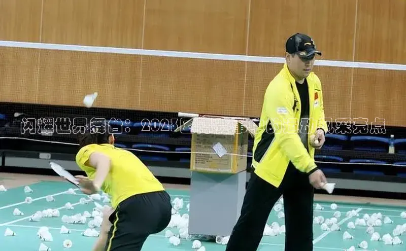 闪耀世界舞台：2023国际赛事中的运动风采亮点