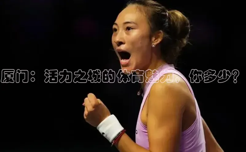 厦门：活力之城的体育魅力，你多少？